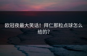 欧冠夜最大笑话！拜仁那粒点球怎么给的？