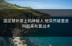 国足替补席上的神秘人 他突然被里皮叫起来布置战术