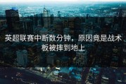 英超联赛中断数分钟，原因竟是战术板被摔到地上
