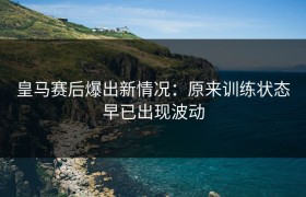 皇马赛后爆出新情况：原来训练状态早已出现波动